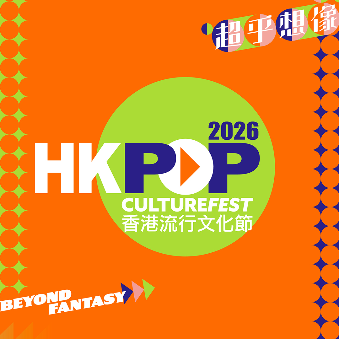 節目門票優惠 | 香港流行文化節2026